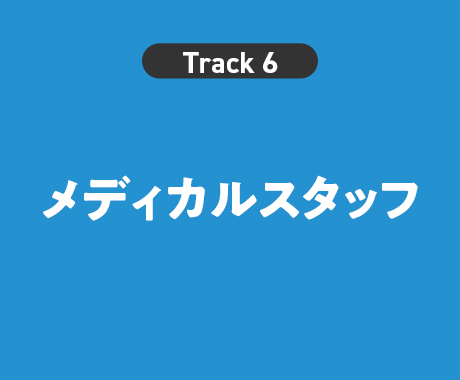 メディカルスタッフ
