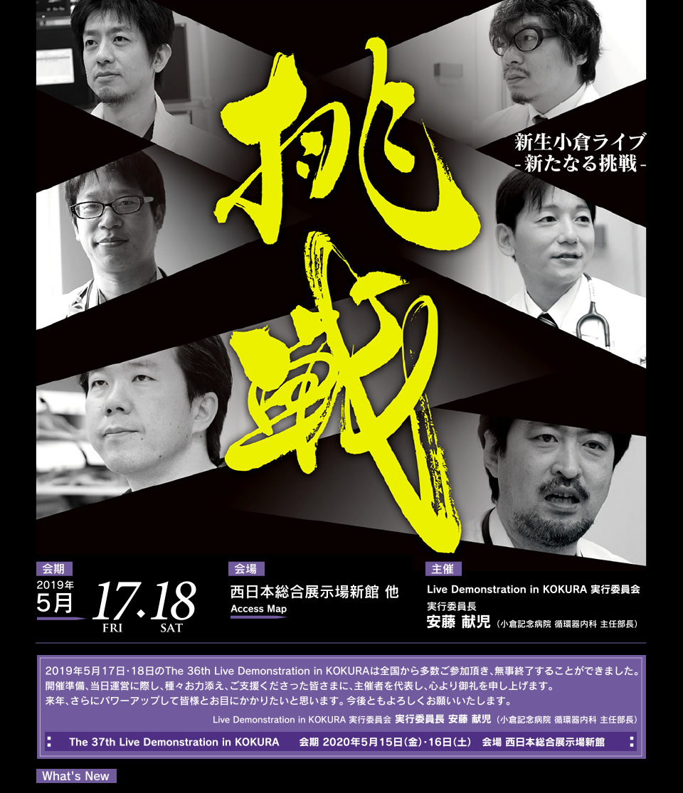 新生小倉ライブ・新たなる挑戦
会期：2019年5月17・18日
会場：西日本総合展示場新館 他
主催：Live Demonstration in KOKURA 実行委員会
実行委員長　安藤 献児（小倉記念病院循環器内科主任部長）