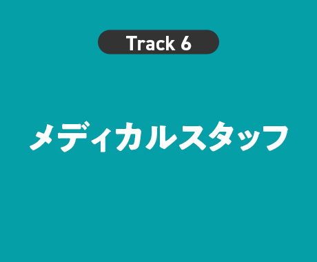 メディカルスタッフ