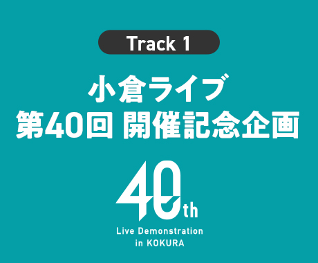 小倉ライブ　第40回開催記念企画