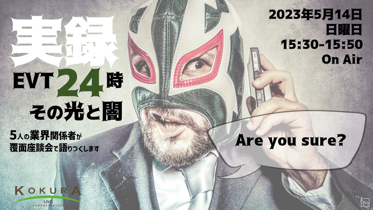 実録、EVT24時!!のサムネイル画像