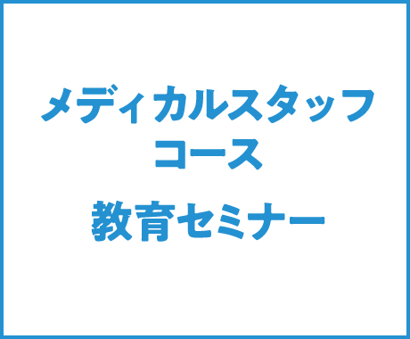 メディカルスタッフ